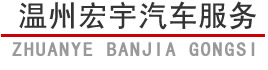 溫州租車公司